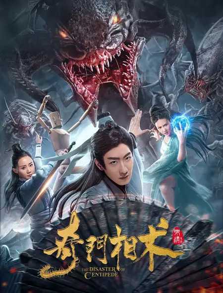 مشاهدة فيلم The Disaster of Centipede 2020 اون لاين