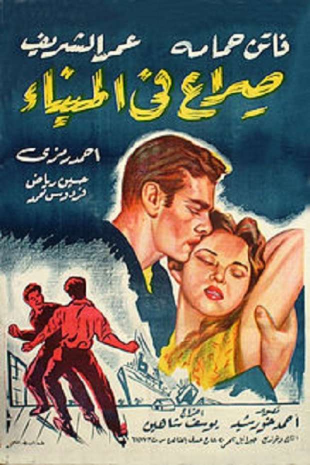 صراع في الميناء ( 1956 )