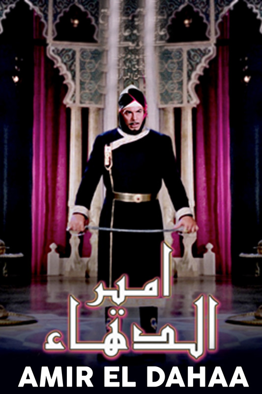 أمير الدهاء ( 1964 )