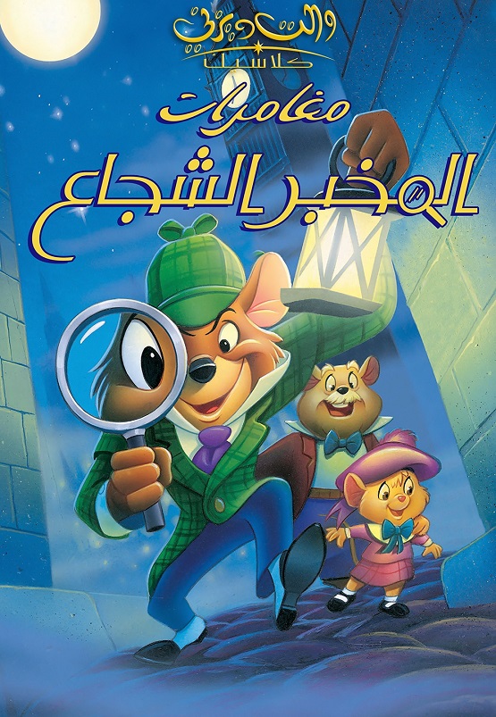 مغامرات المخبر الشجاع ( 1986 )