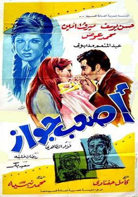 أصعب جواز ( 1970 )