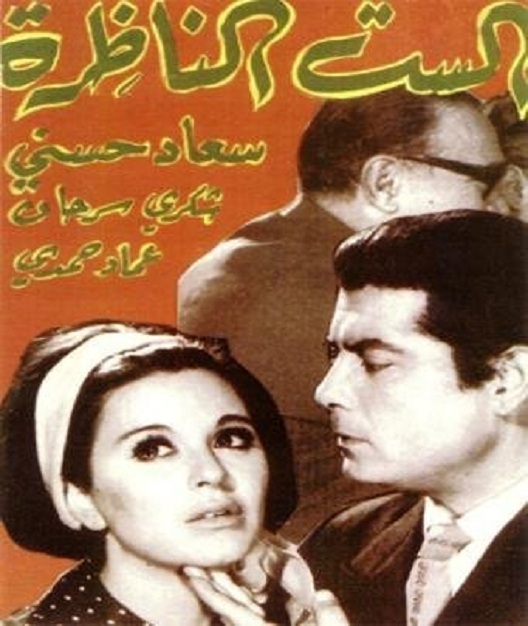 الست الناظرة ( 1968 )