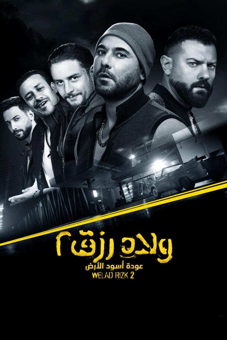 ولاد رزق 2: عودة أسود الأرض ( 2019 )