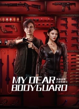 My Dear Bodyguard ( 2022 )