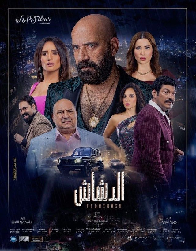 الدشاش ( 2025 )