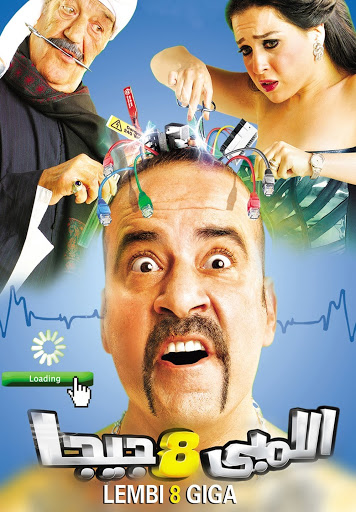 اللمبي 8 جيجا ( 2010 )