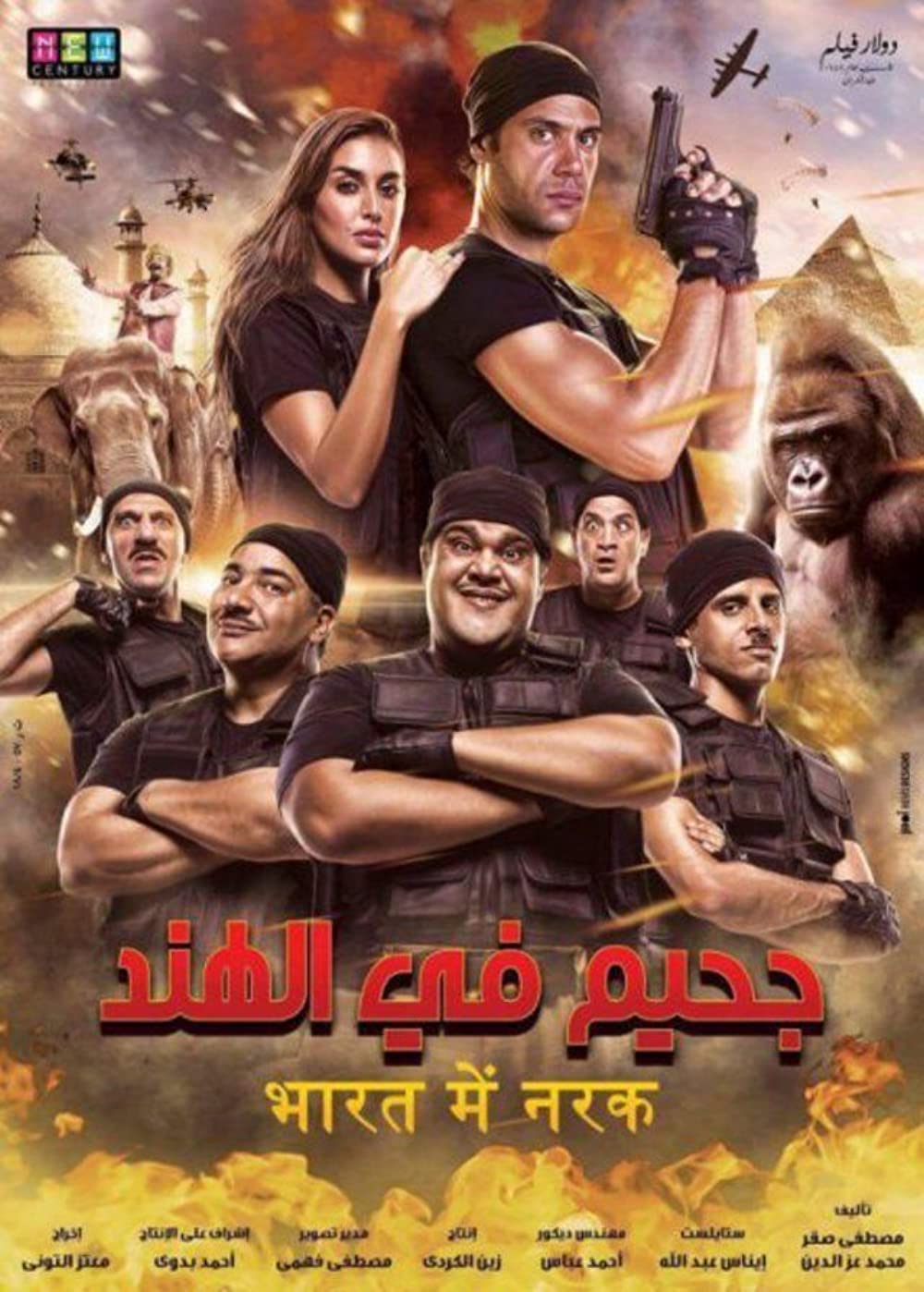 جحيم في الهند ( 2016 )
