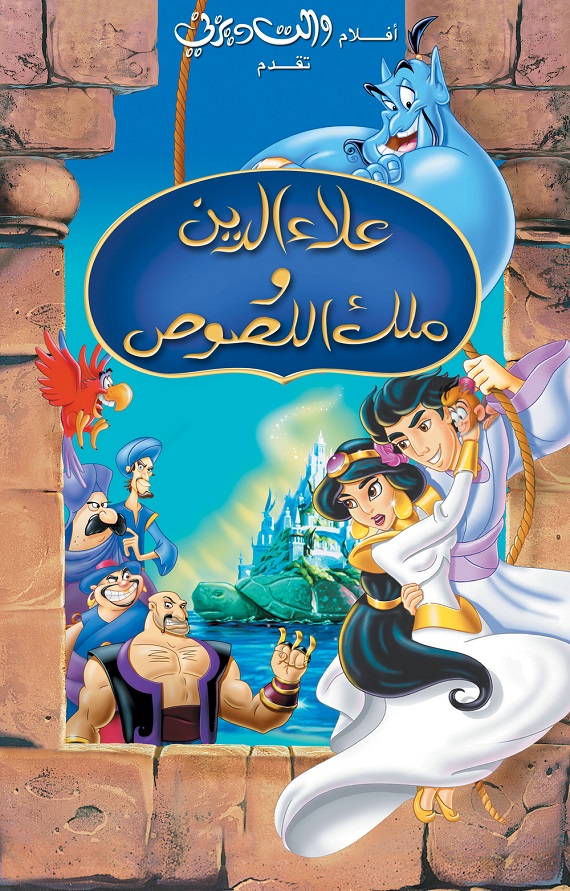 علاء الدين وملك اللصوص ( 1996 )