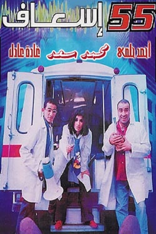 55 إسعاف ( 2001 )