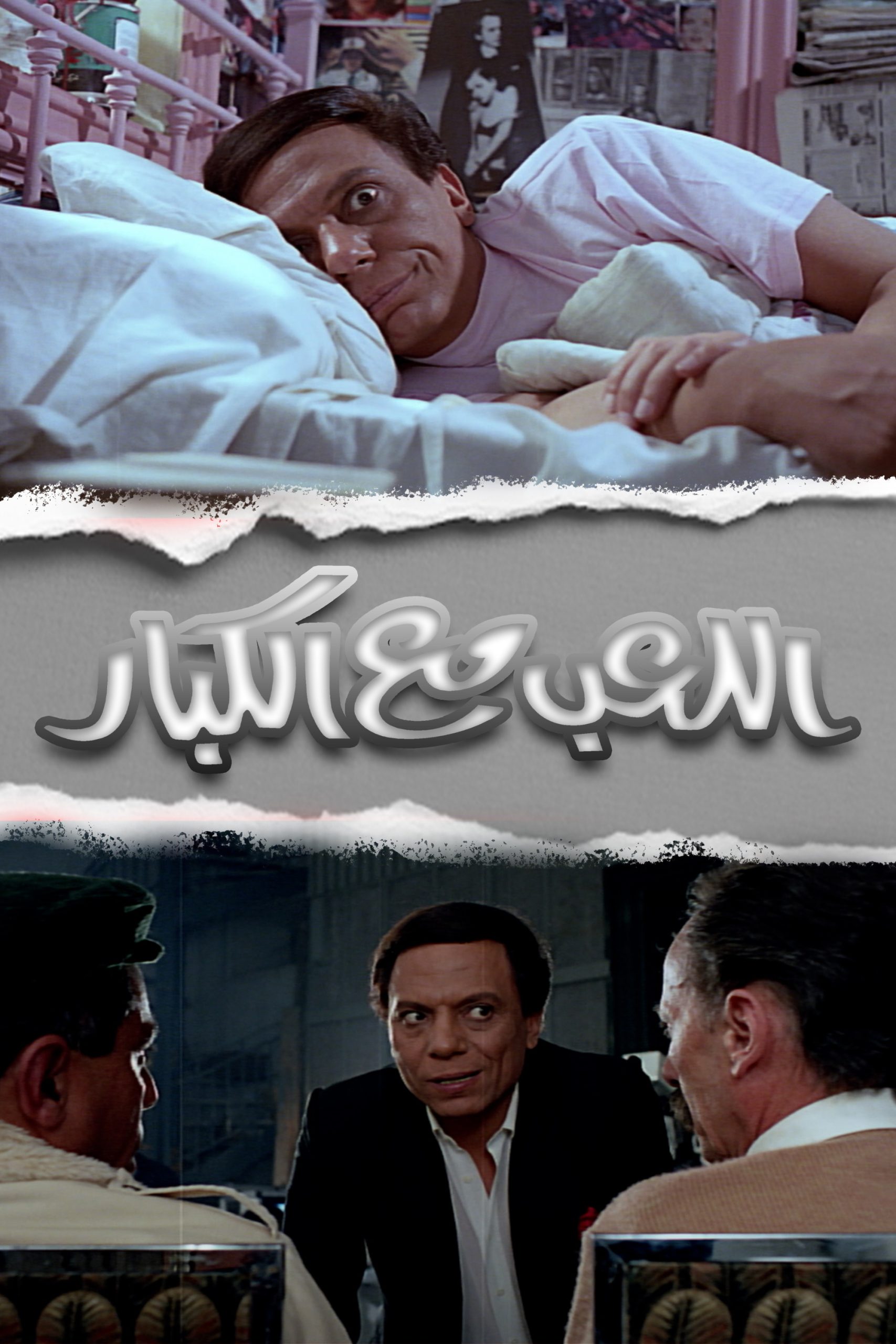 اللعب مع الكبار ( 1991 )