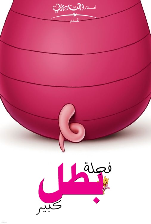 فجلة بطل كبير ( 2003 )