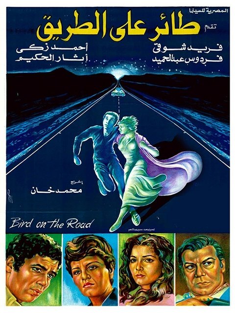 طائر على الطريق ( 1981 )