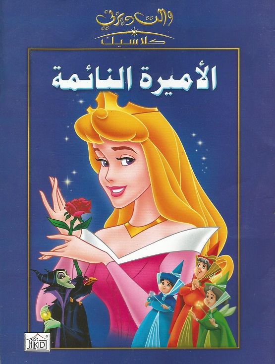 الأميرة النائمة ( 1959 )