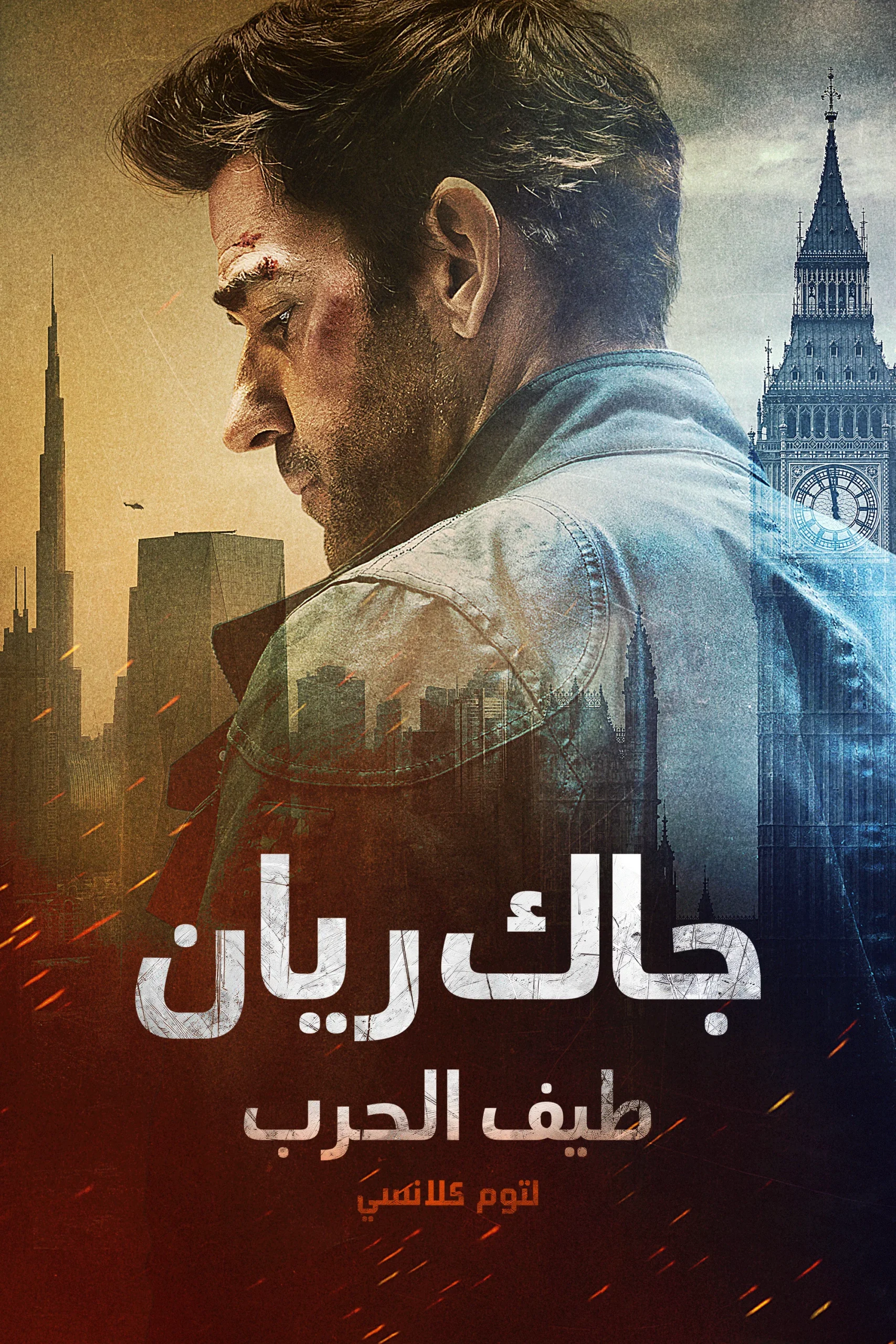 جاك ريان: طيف الحرب لتوم كلانسي مدبلج ( 2026 )