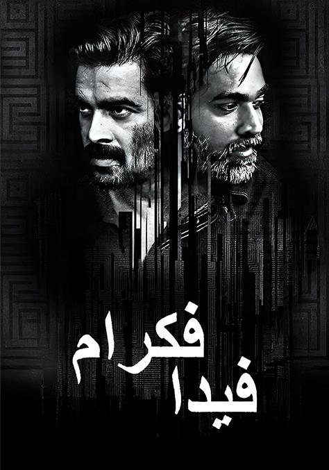 مشاهدة فيلم Vikram Vedha مدبلج 2017 اون لاين