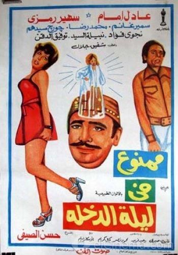 ممنوع في ليلة الدخلة ( 1975 )