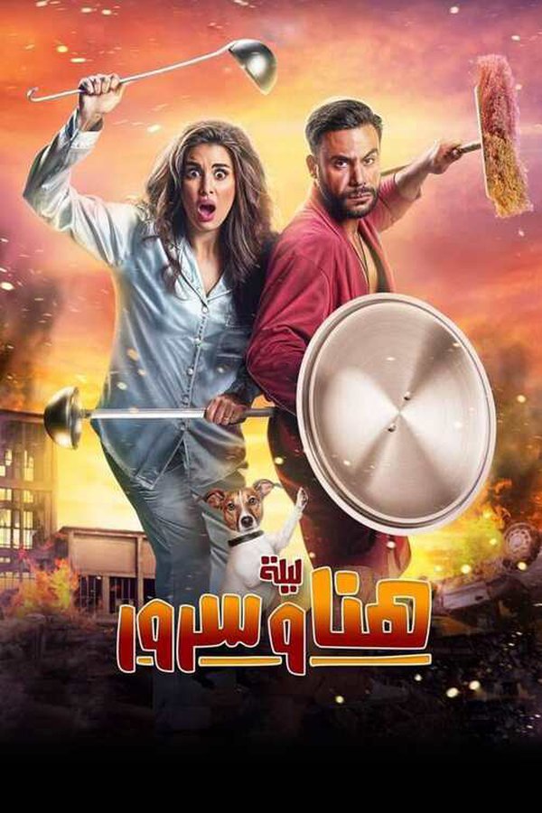 ليلة هنا وسرور ( 2018 )