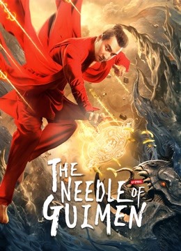 The Needle of GuiMen ( 2021 )