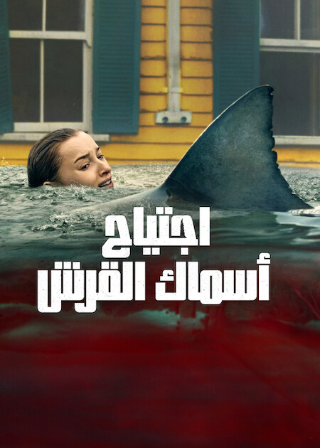 اجتياح أسماك القرش مدبلج ( 2026 )