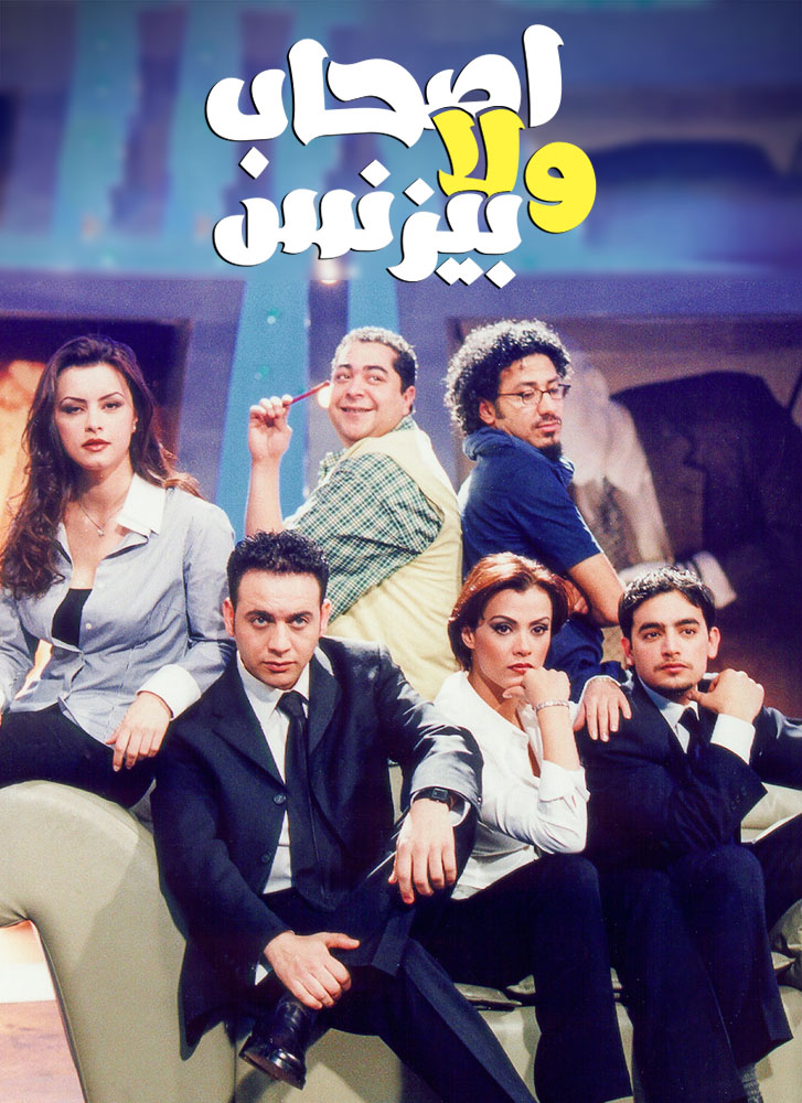أصحاب ولا بيزنس ( 2001 )