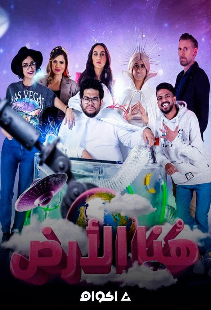 هنا الأرض الحلقة 9