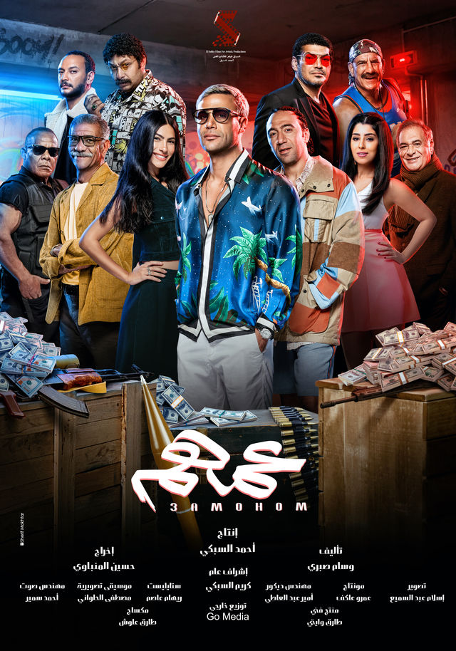 عمهم ( 2022 )