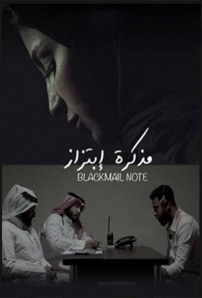 مذكرة إبتزاز ( 2020 )