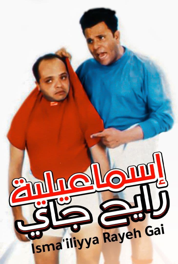 إسماعيلية رايح جاي ( 1997 )