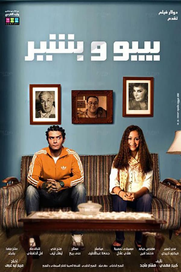 بيبو وبشير ( 2011 )