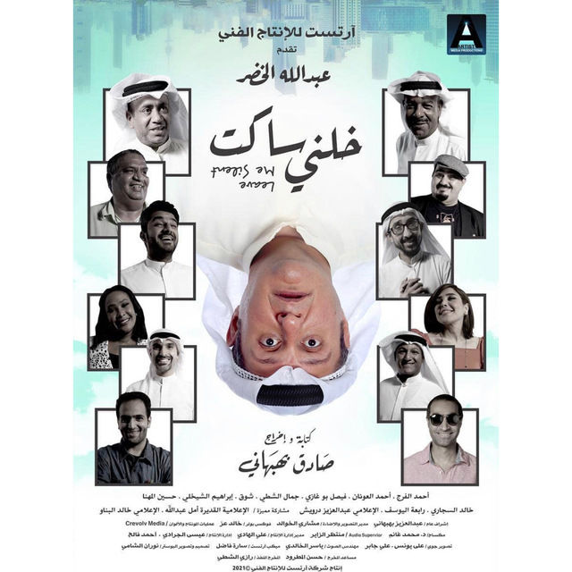 خلني ساكت ( 2021 )