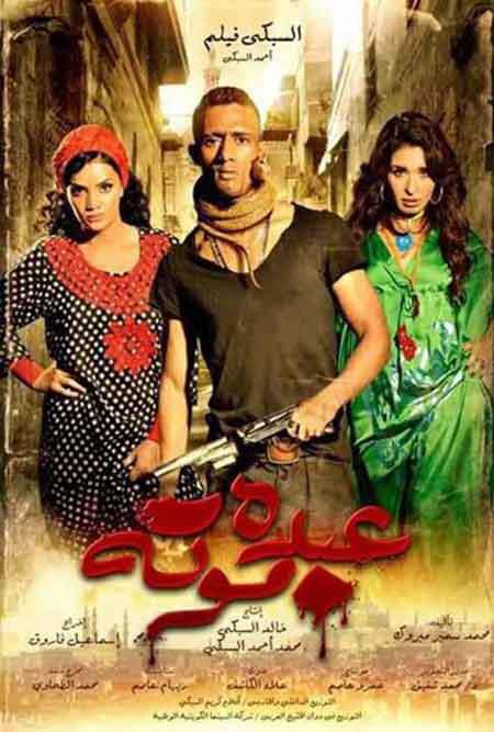 عبده موتة ( 2012 )