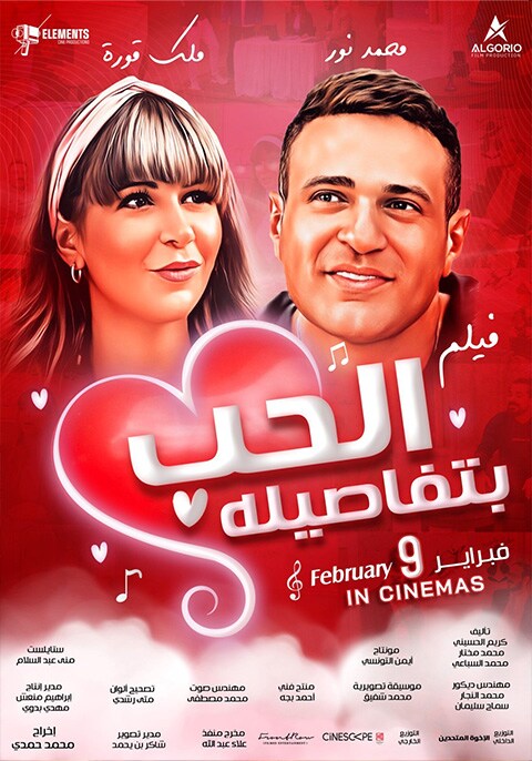 الحب بتفاصيله ( 2023 )