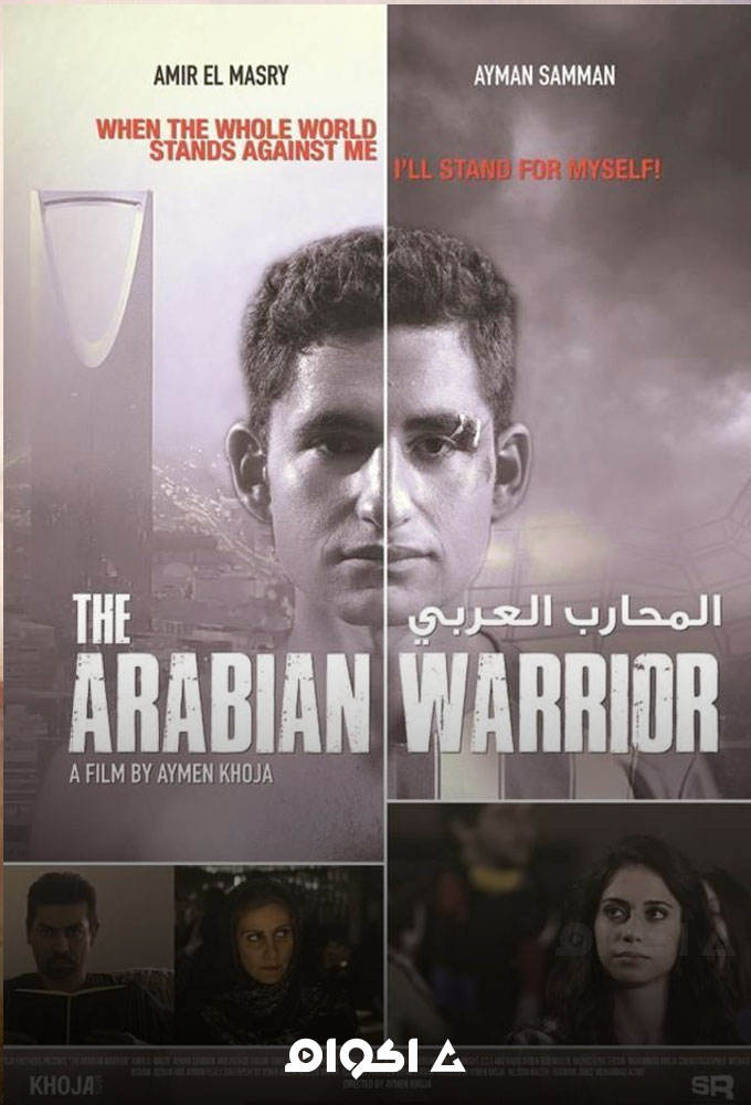 المحارب العربي ( 2018 )