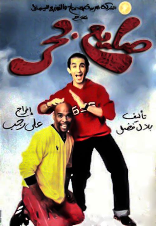 صايع بحر ( 2004 )