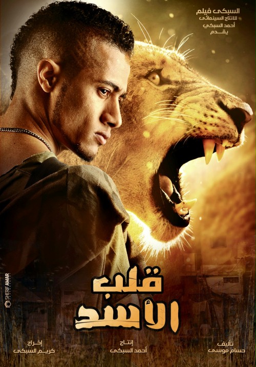 قلب الأسد ( 2013 )