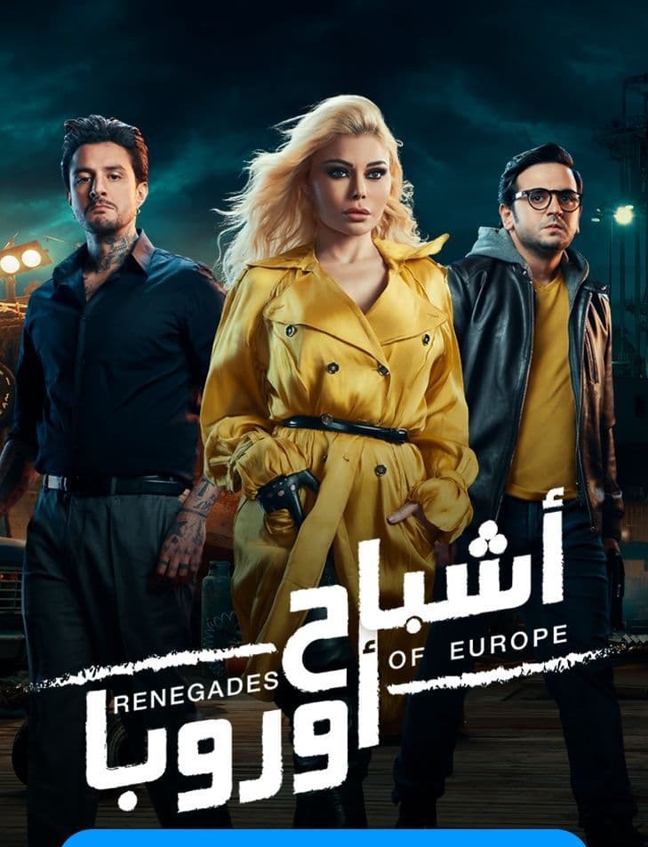 أشباح أوروبا ( 2022 )