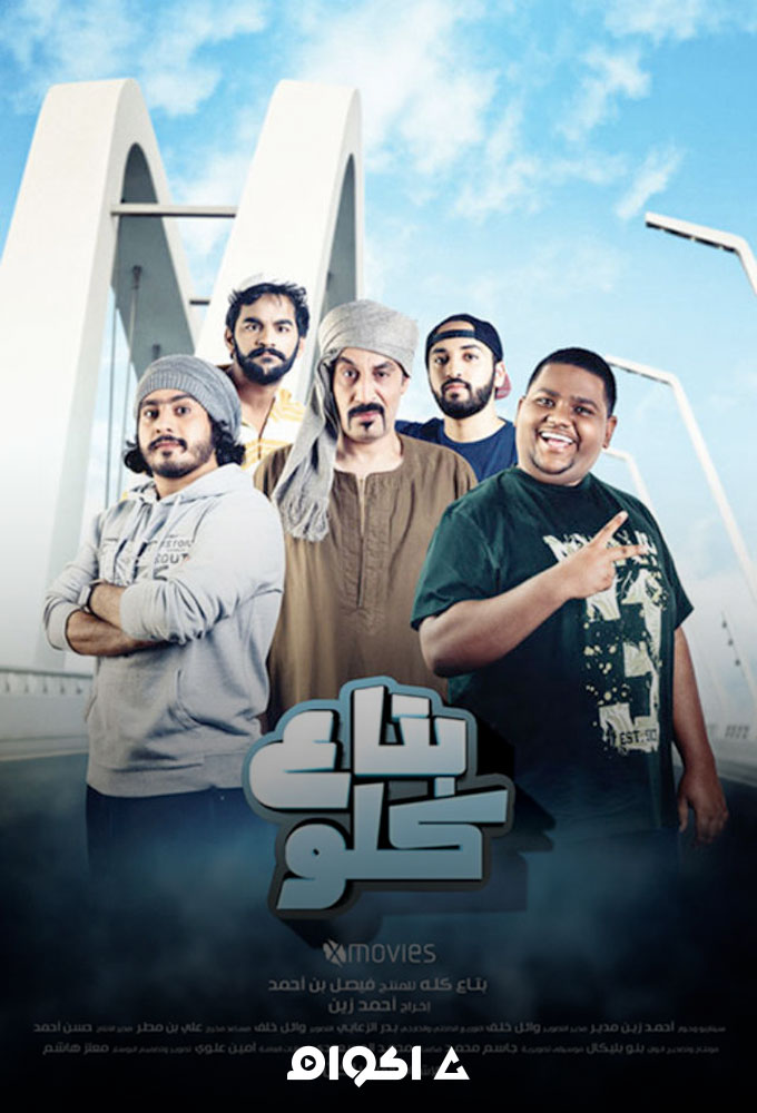 بتاع كلو ( 2019 )