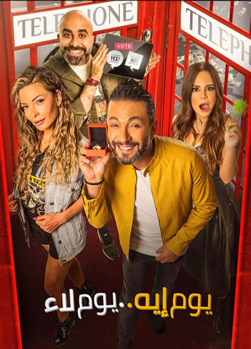 يوم إيه يوم لاء ( 2020 )