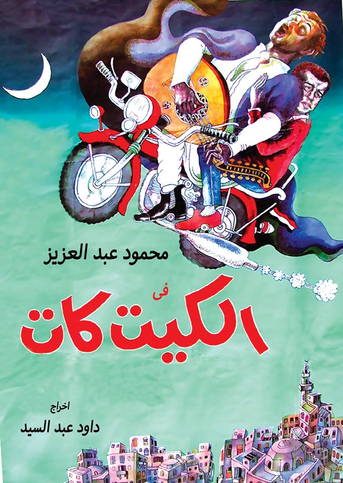الكيت كات ( 1991 )