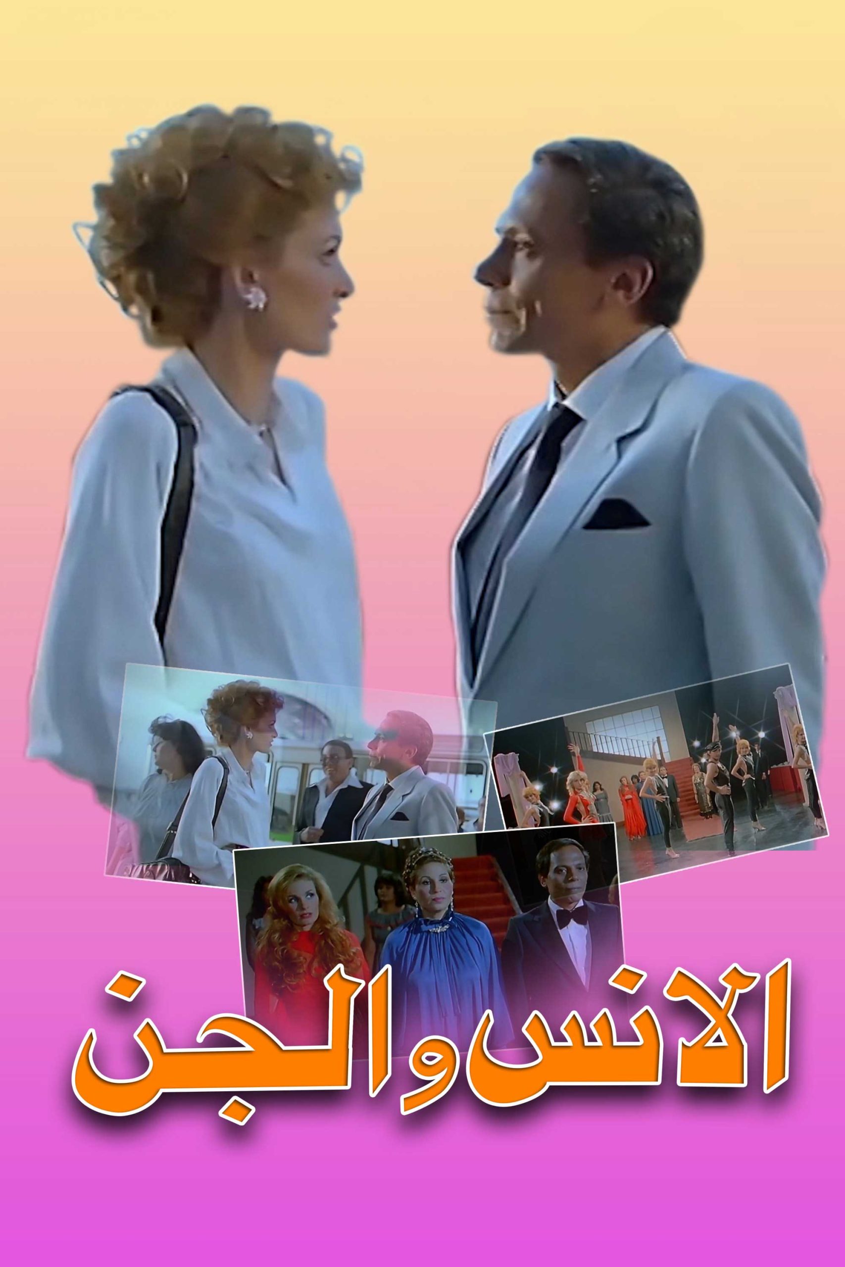 الإنس والجن ( 1985 )