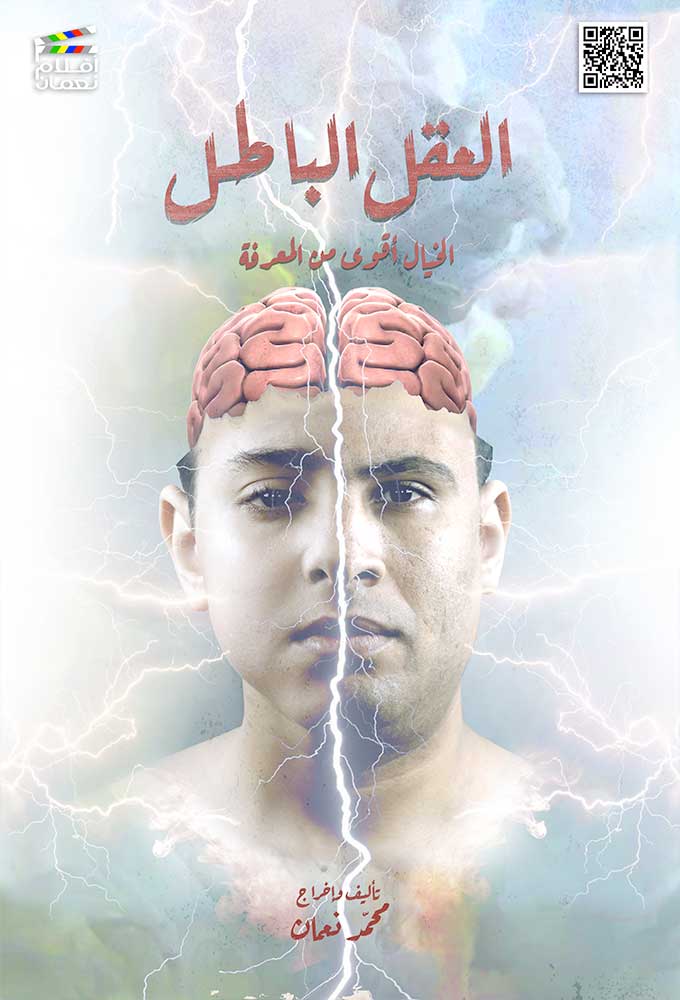العقل الباطل ( 2021 )