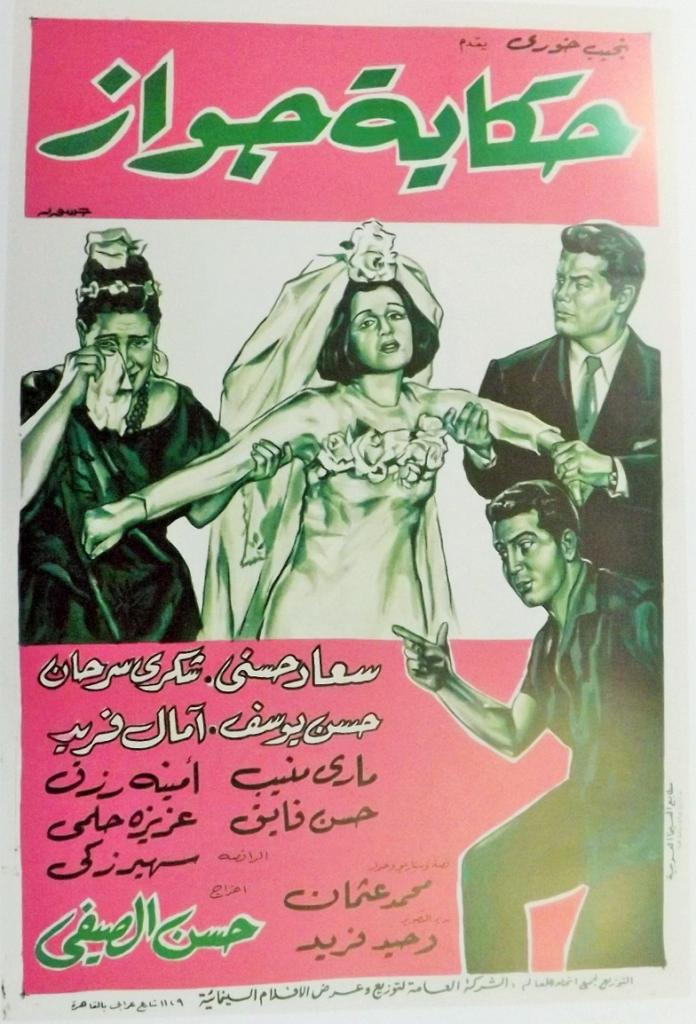 حكاية جواز ( 1964 )