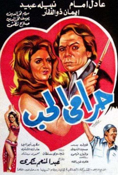 حرامي الحب ( 1977 )