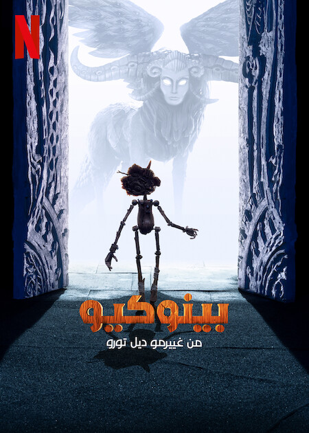 بينوكيو من غييرمو ديل تورو ( 2022 )