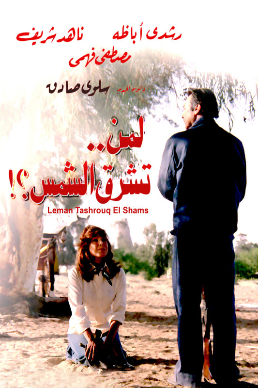 لمن تشرق الشمس ( 1976 )