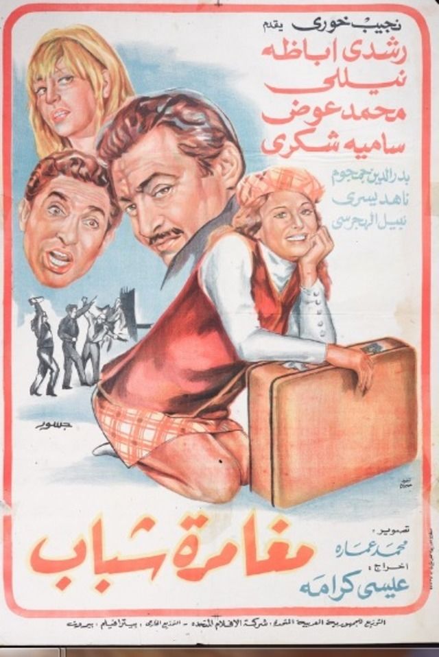 مغامرة شباب ( 1970 )