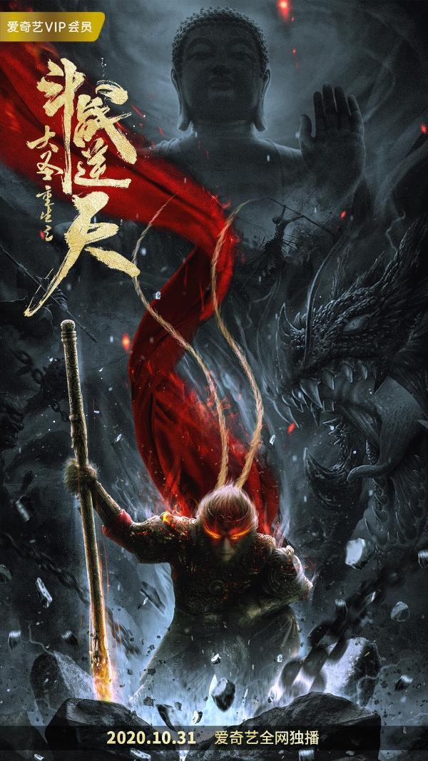 مشاهدة فيلم Revival Of The Monkey King 2020 اون لاين
