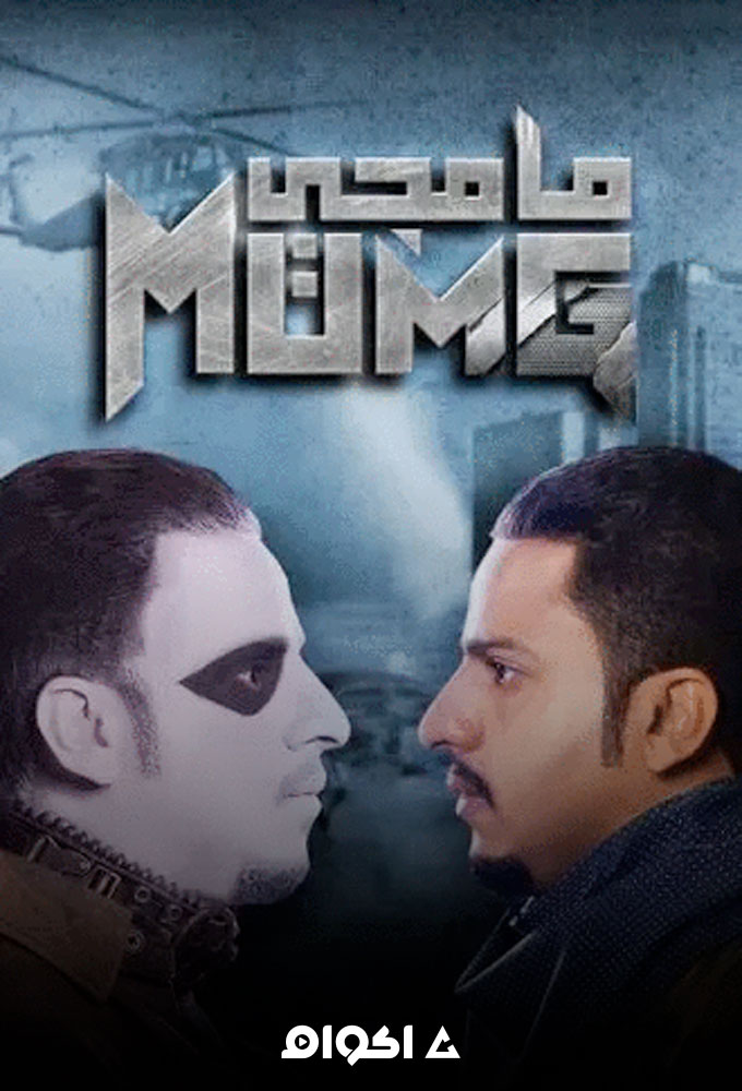 مامجي الحلقة 2