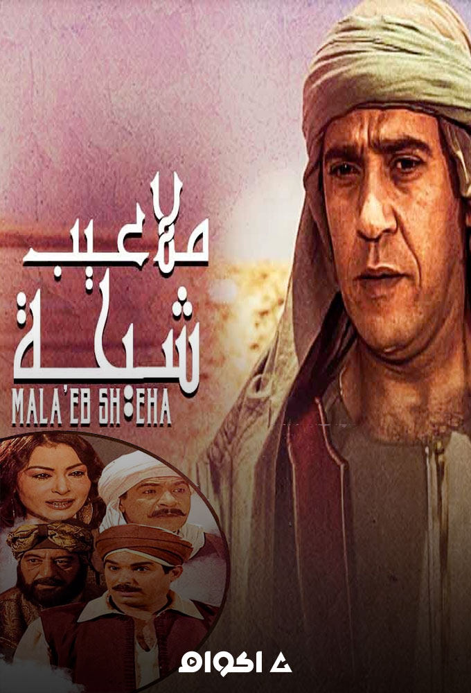 ملاعيب شيحة الحلقة 5
