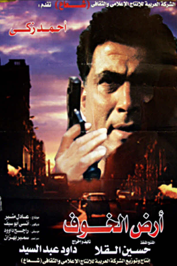 أرض الخوف ( 2000 )